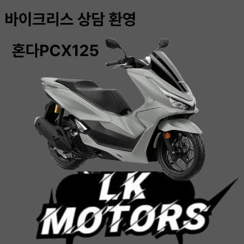 저신용~고신용 가능 ) 2025 PCX125 인수형 바이크리스