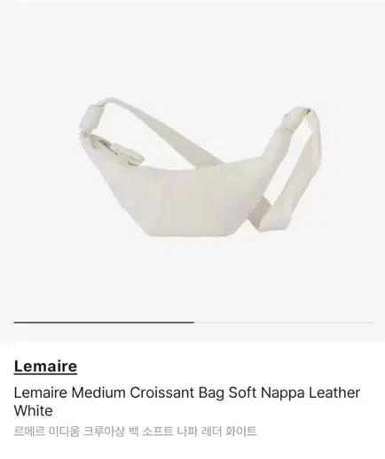 르메르 범백 미디움 화이트 나파 레더 크루아상