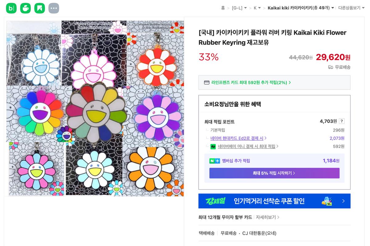 카이카이키키 플라워 러버 키링