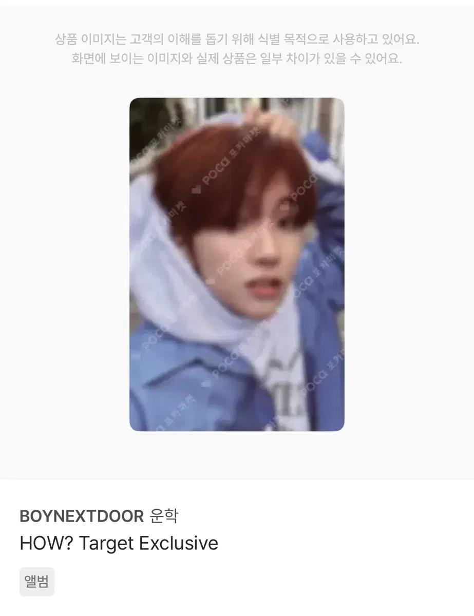 구해요) 보이넥스트도어 보넥도 How? Target Exclusive운학