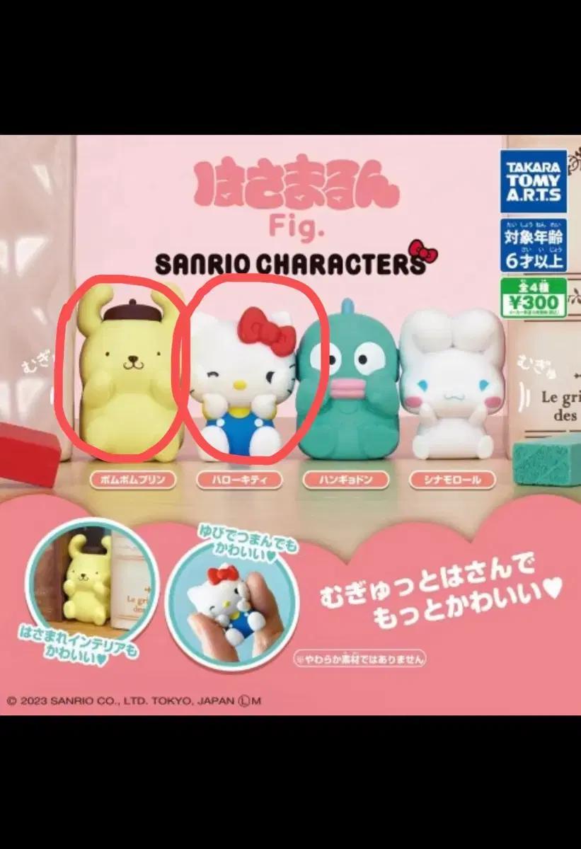 산리오 찌부 피규어(폼폼푸린, 키티)