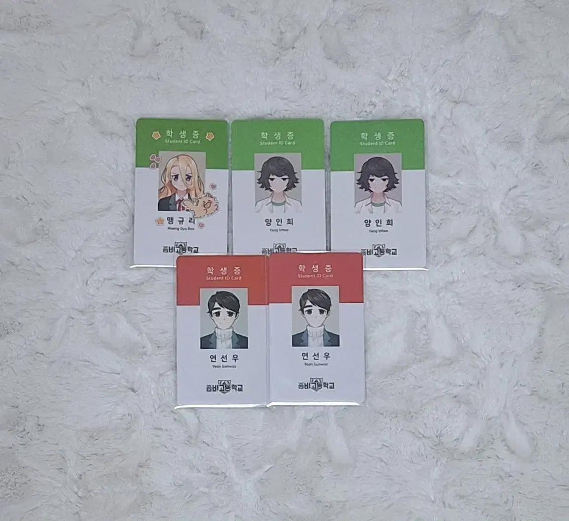 좀비고 좀비고등학교 학생증 맹규리 양인희 연선우 굿즈 양도