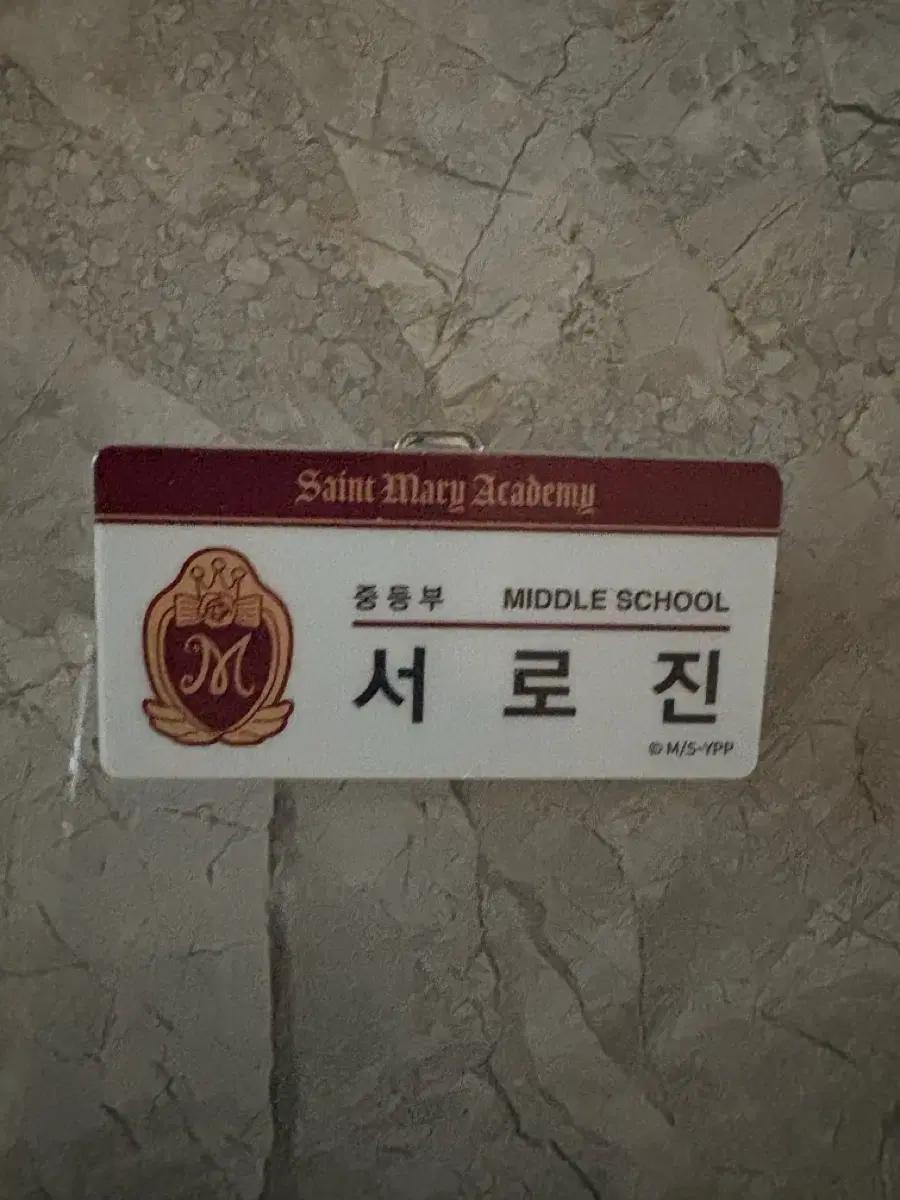 꿈빛파티시엘 아크릴 명찰 서로진