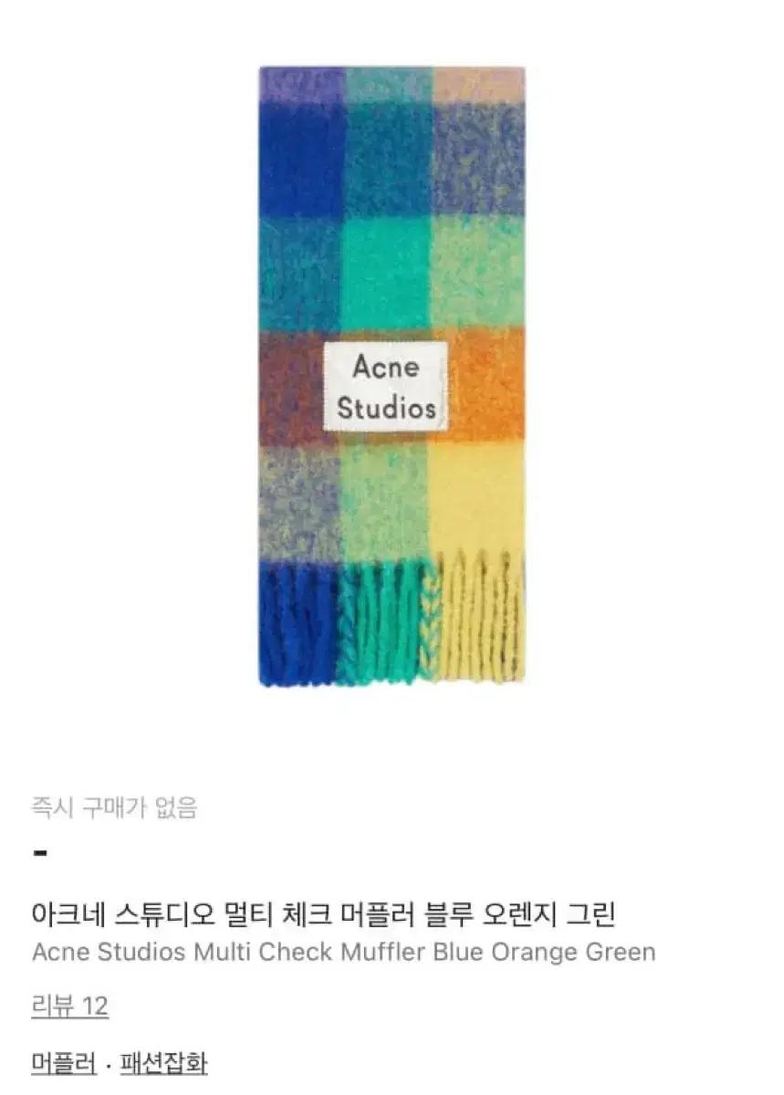 아크네 스튜디오 멀티체크 머플러
