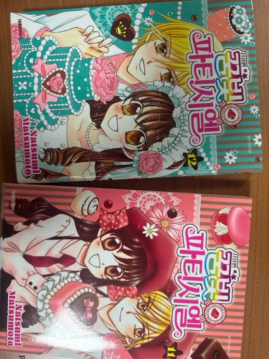 꿈빛파티시엘 신장판 11, 12