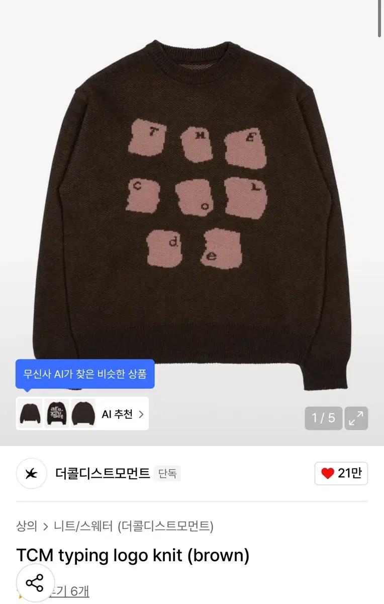 더콜디스트모먼트 니트 새상품 판매