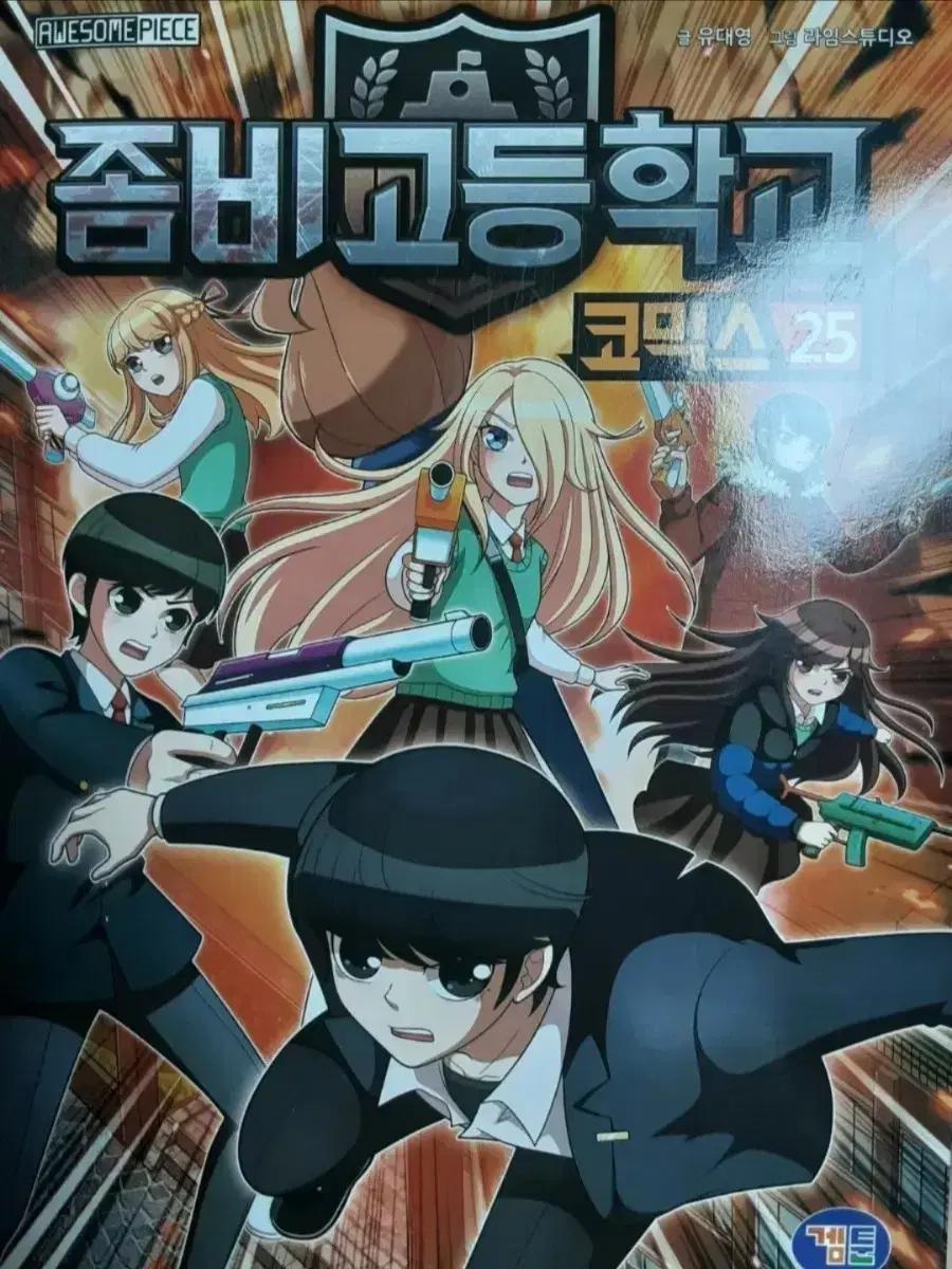 좀비고 코믹스 시즌1 25권, 판매