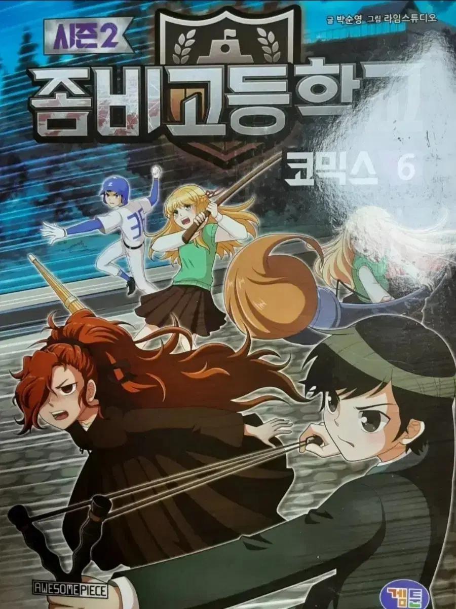 좀비고 코믹스 시즌2 6권 판매