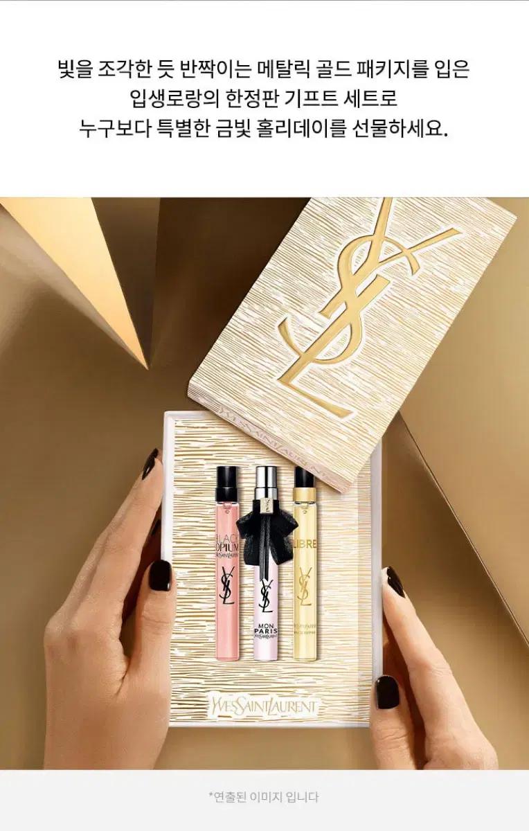 입생로랑 홀리데이 기프트 향수 미니어처 세트