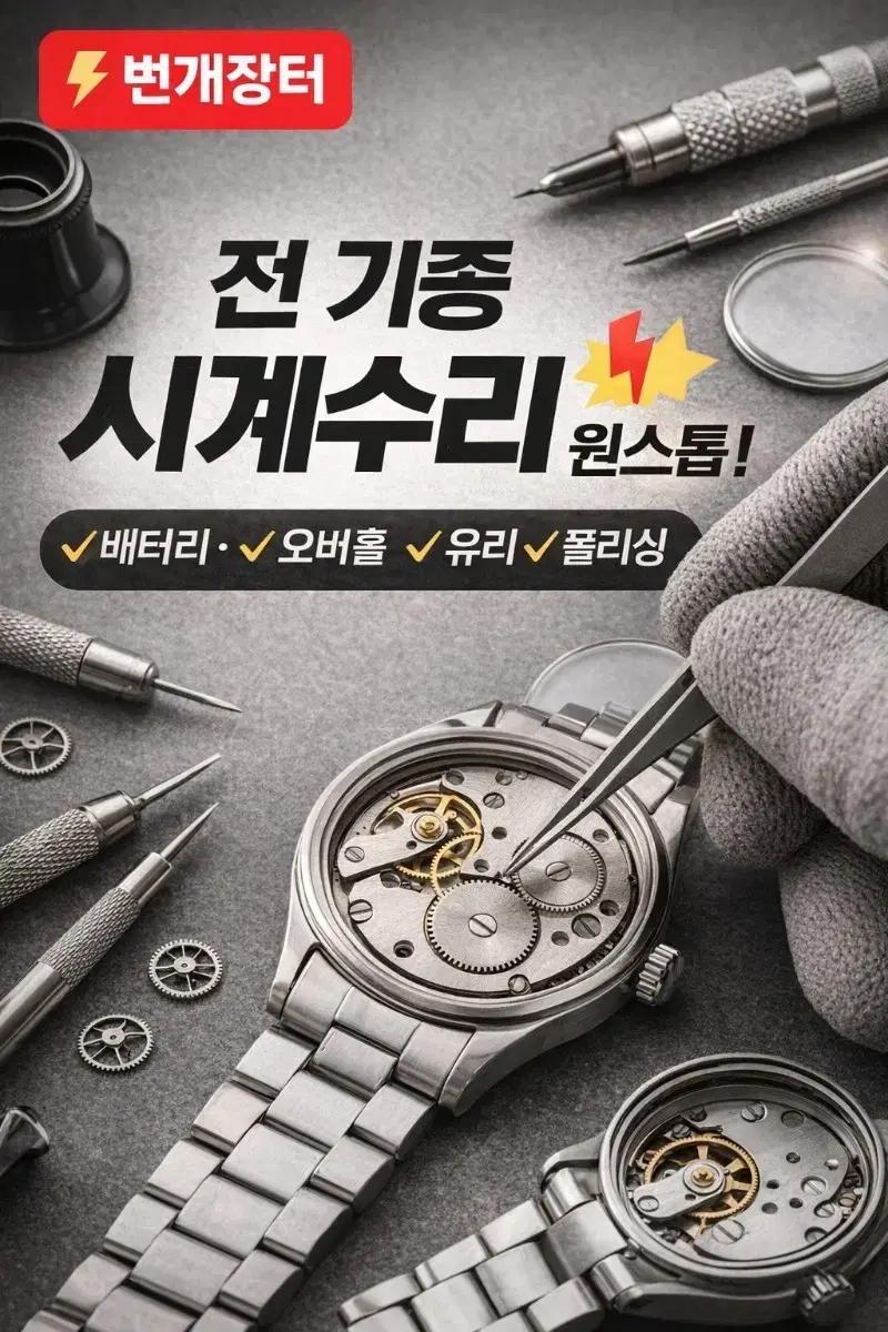 전 기종 시계수리 배터리 오버홀 유리 폴리싱 원스톱