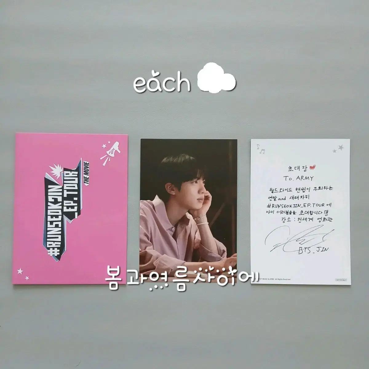방탄소년단 런석진 진 cgv 주말 아미상영회 아미밤 특전 손글씨 엽서