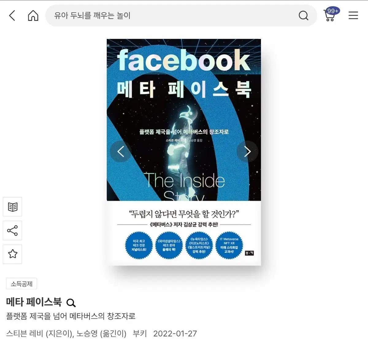 메타 페이스북 (The Inside Story)