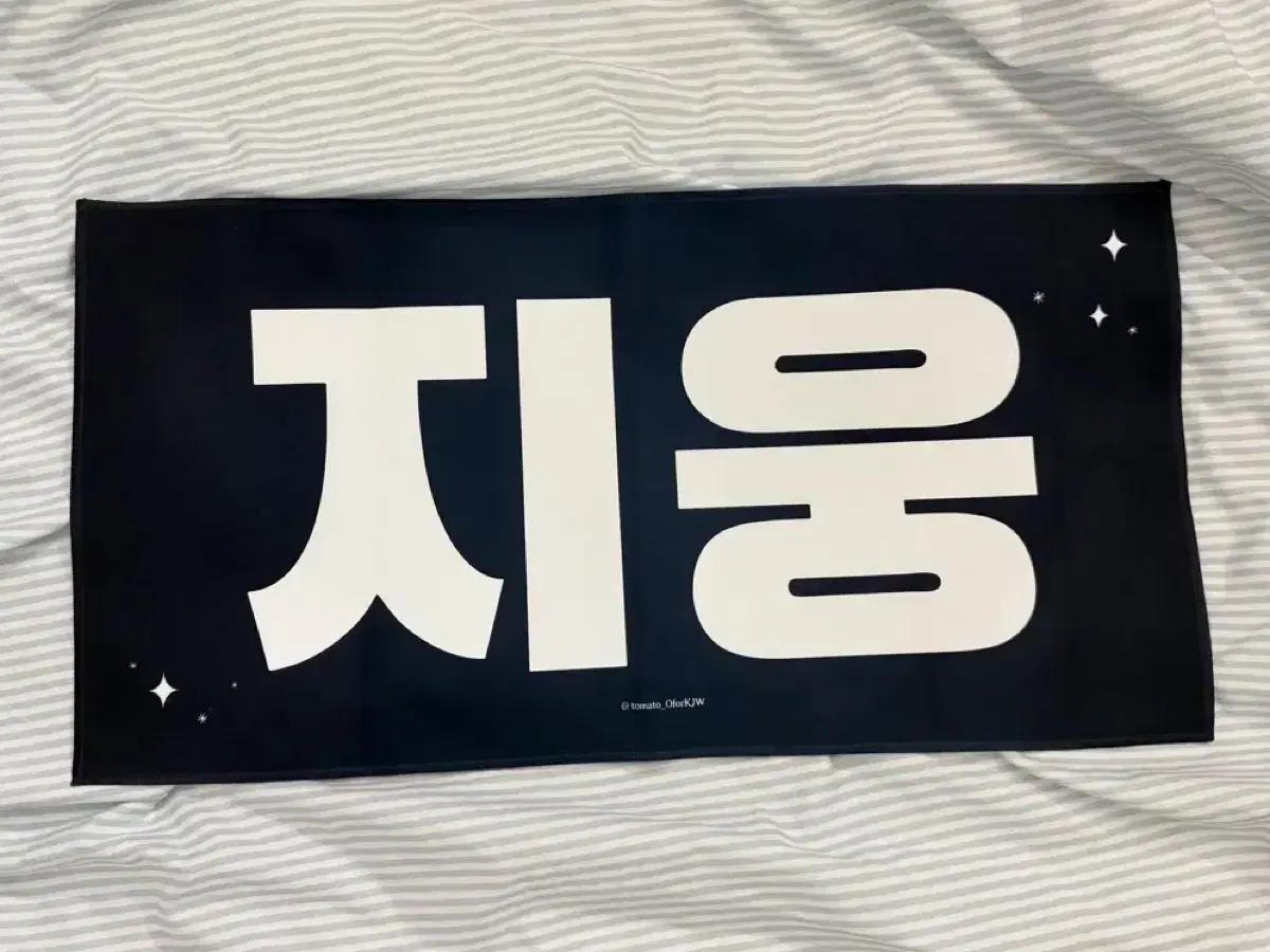 제로베이스원 제베원 콘서트 김지웅 슬로건