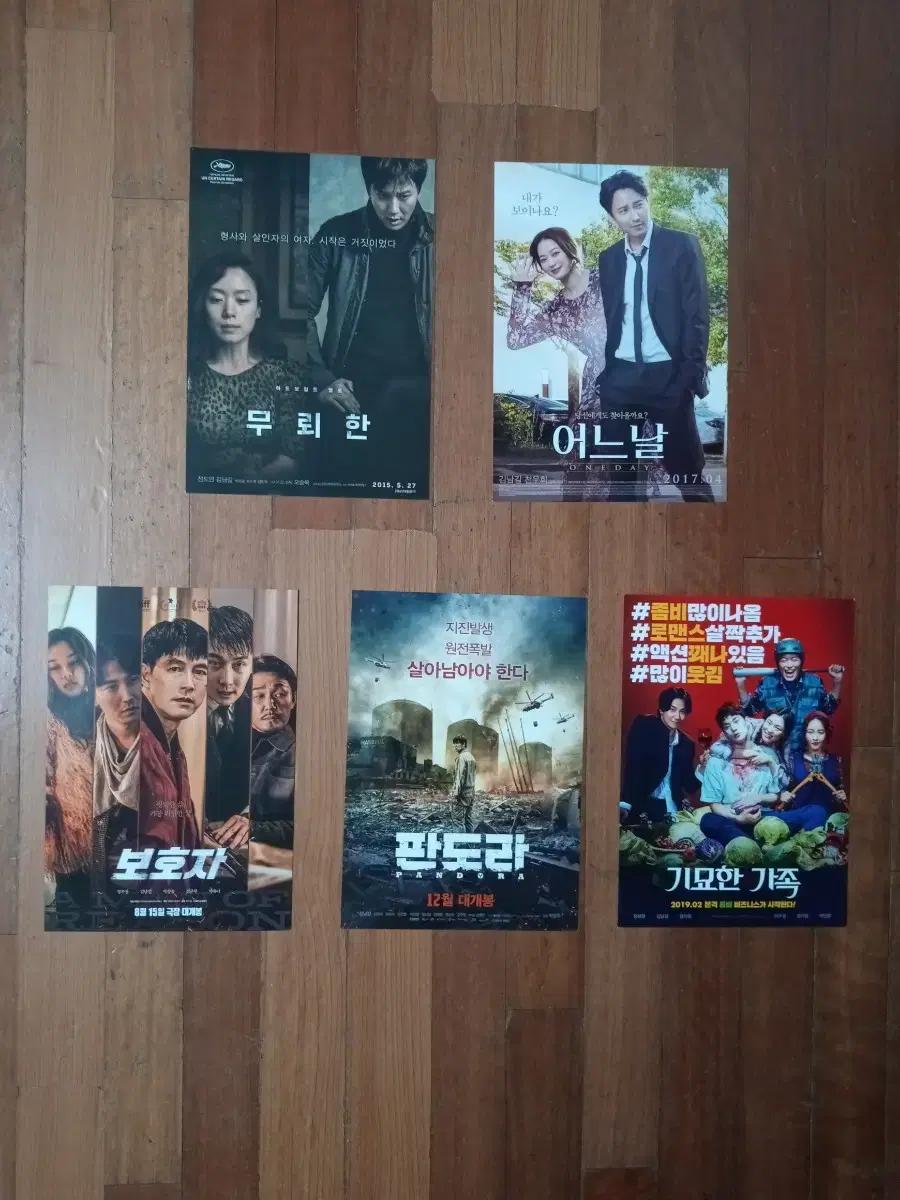 영화팜플렛 김남길 무뢰한 판도라 등 총 5종 포스터 전단지