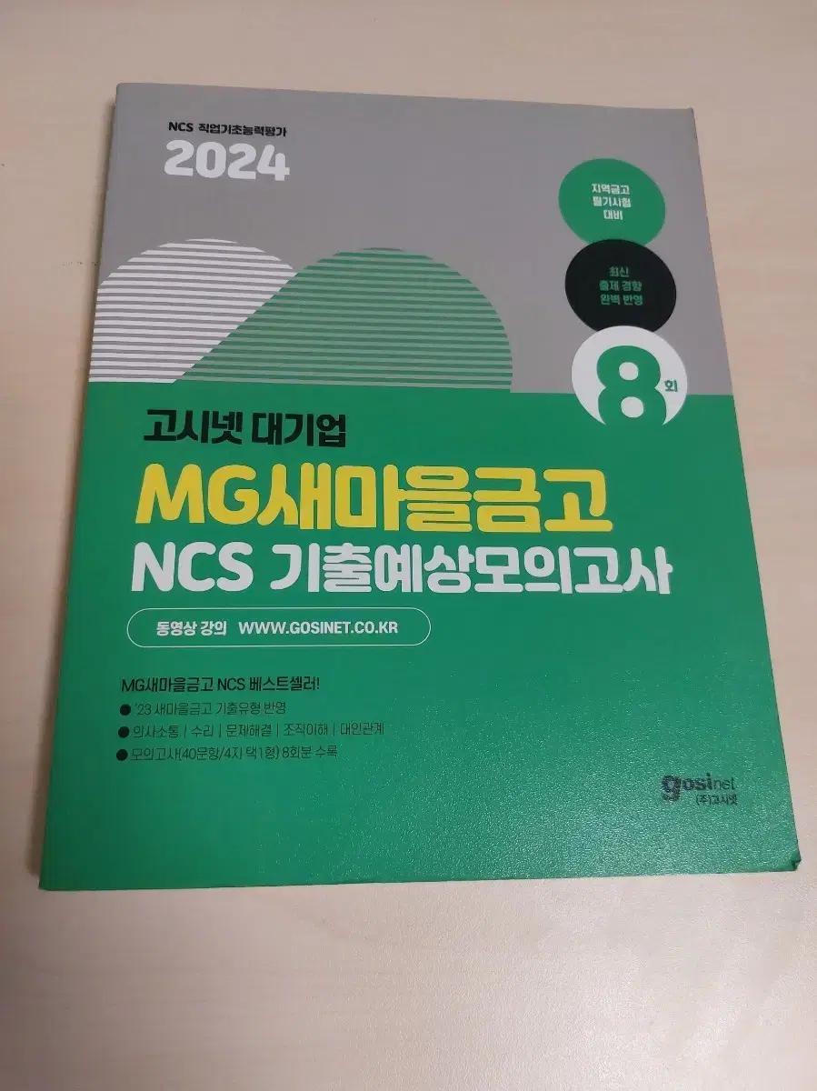 2024 MG새마을금고 NCS 기출예상모의고사 8회
