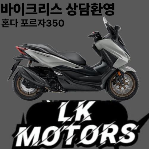 10대한정 ) 포르자 350 리스료 36만원 할인 이벤트