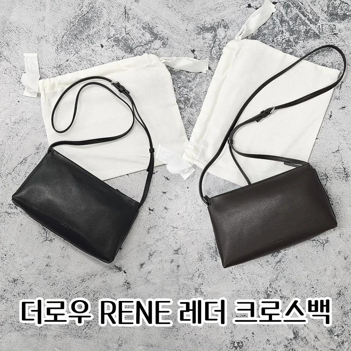 25FW 더로우 RENE 레더 크로스백 블랙/다크 브라운