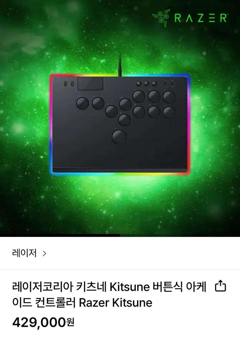 (미개봉) 레이저 키츠네 히트박스 권바스틱 컨트롤러 조이스틱 ps5 플스