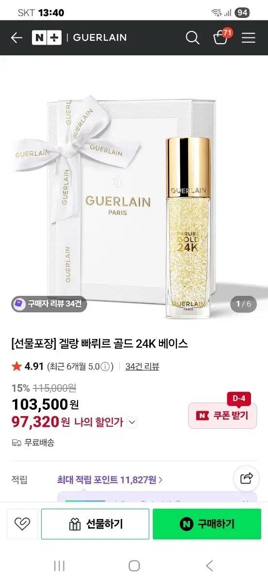 겔랑 빠뤼르 골드 24K 베이스