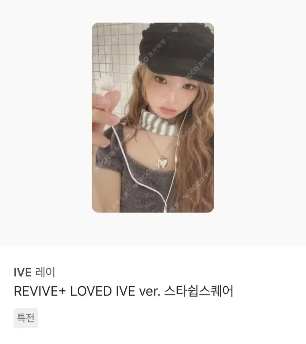 아이브 레이 REVIVE 러브드 앨범 스스퀘 특전 레이 사요!