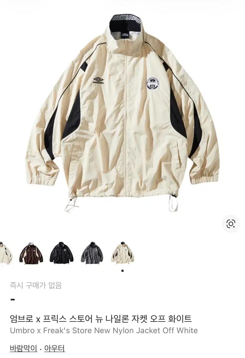 엄브로 x 프릭스 스토어 뉴 나일론 자켓 오프 화이트