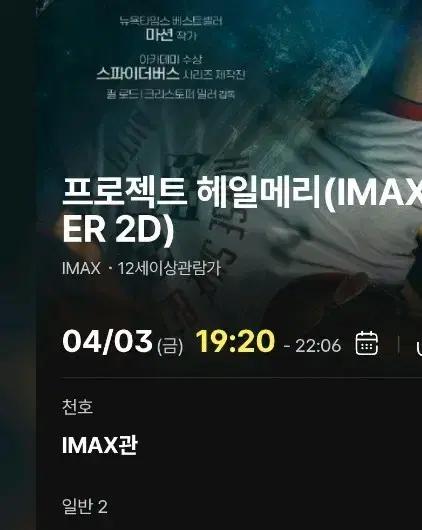 CGV 천호 아이맥스 프로젝트 헤일메리 4/3 19시 중블 J열 천아맥