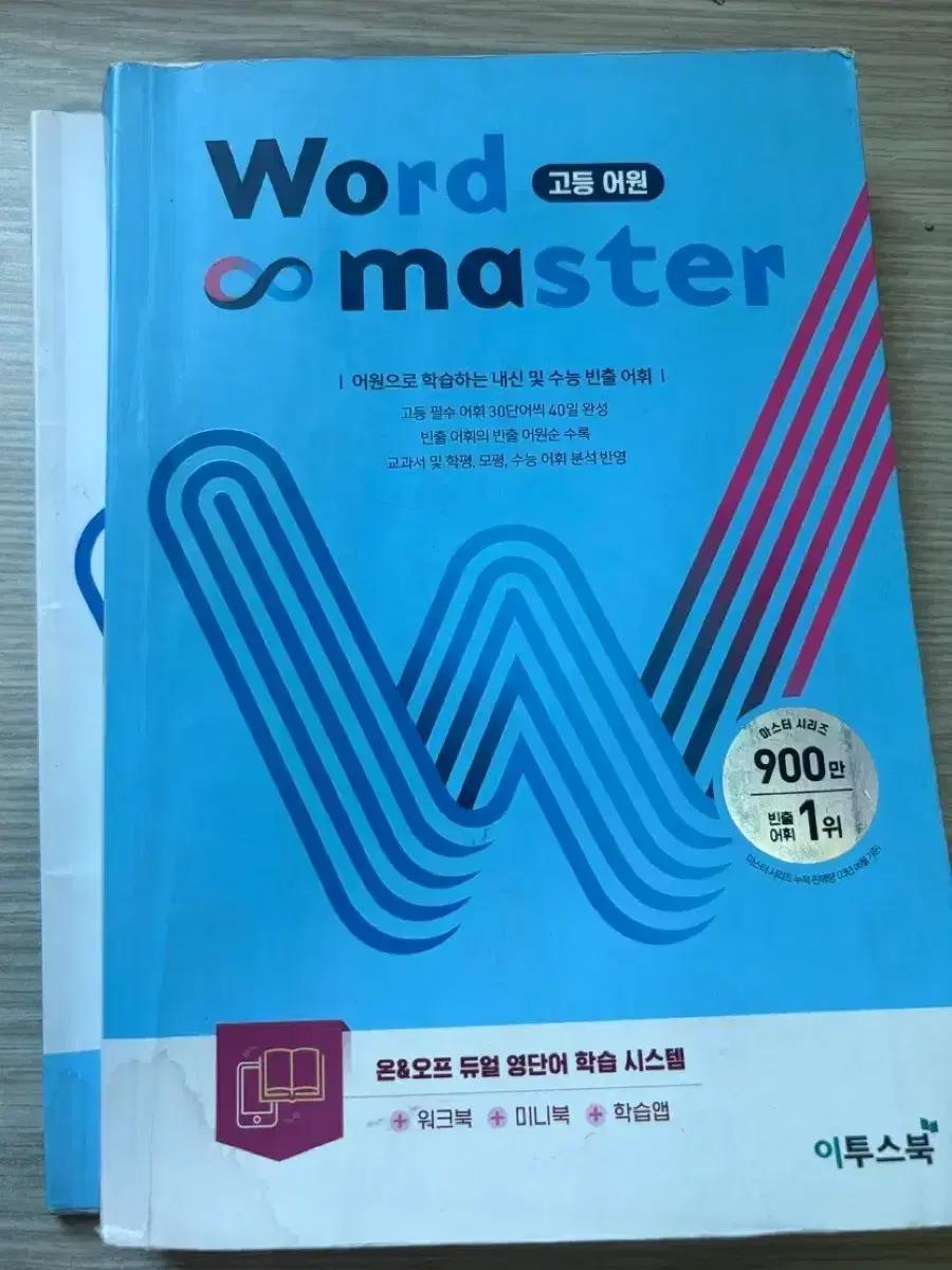 이투스 Word Master (워드마스터) 고등 어원편