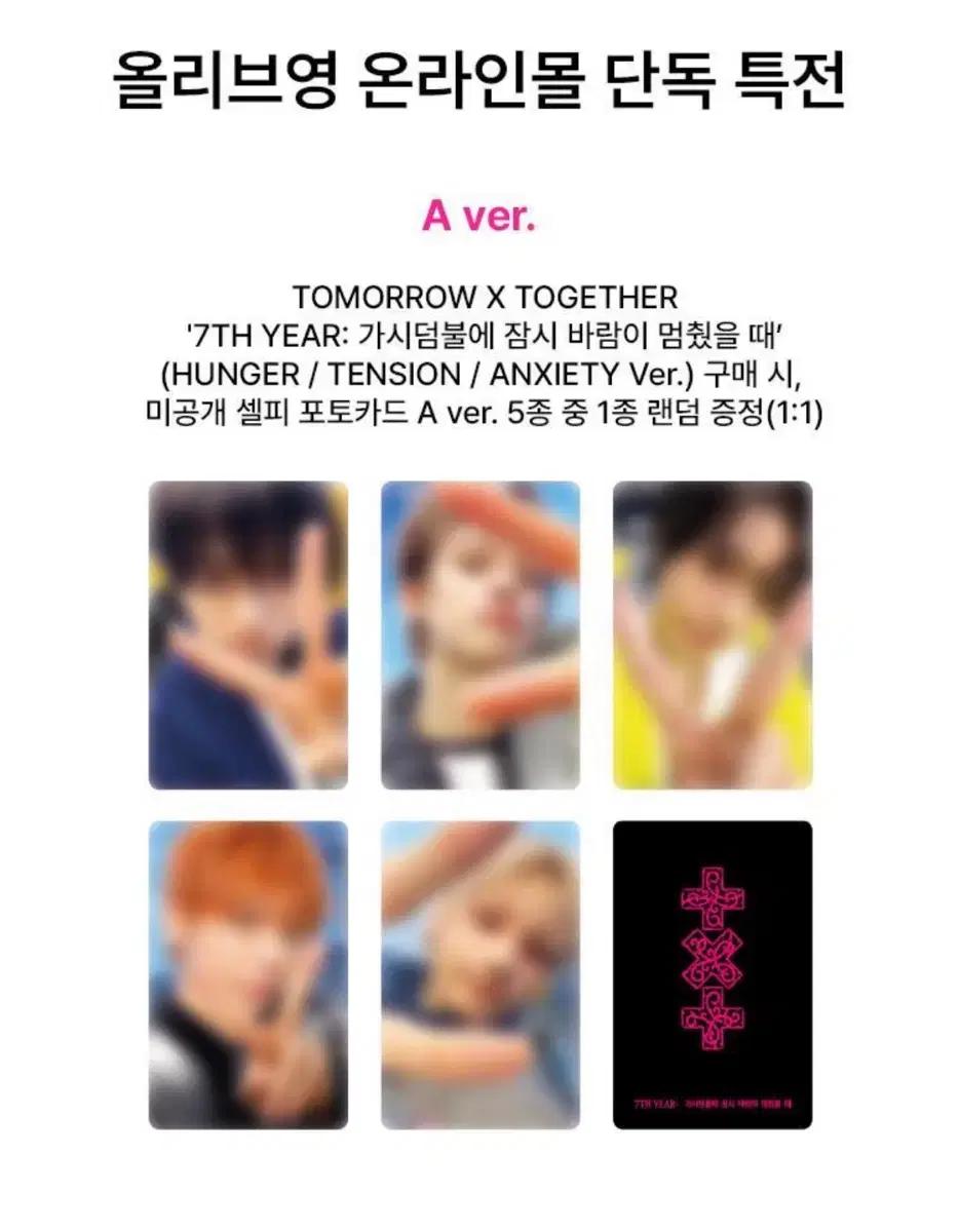 투바투 올리브영 특전 포카 공구 분철 투모로우바이투게더 올영 AB TXT