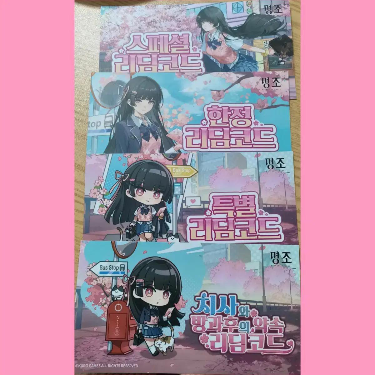 명조 리딤코드