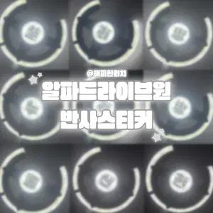 알파드라이브원 응원봉 반사스티커 판매