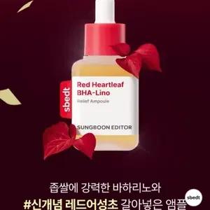 성분에디터 레드하트리프 BHA-Lino 앰플,크림