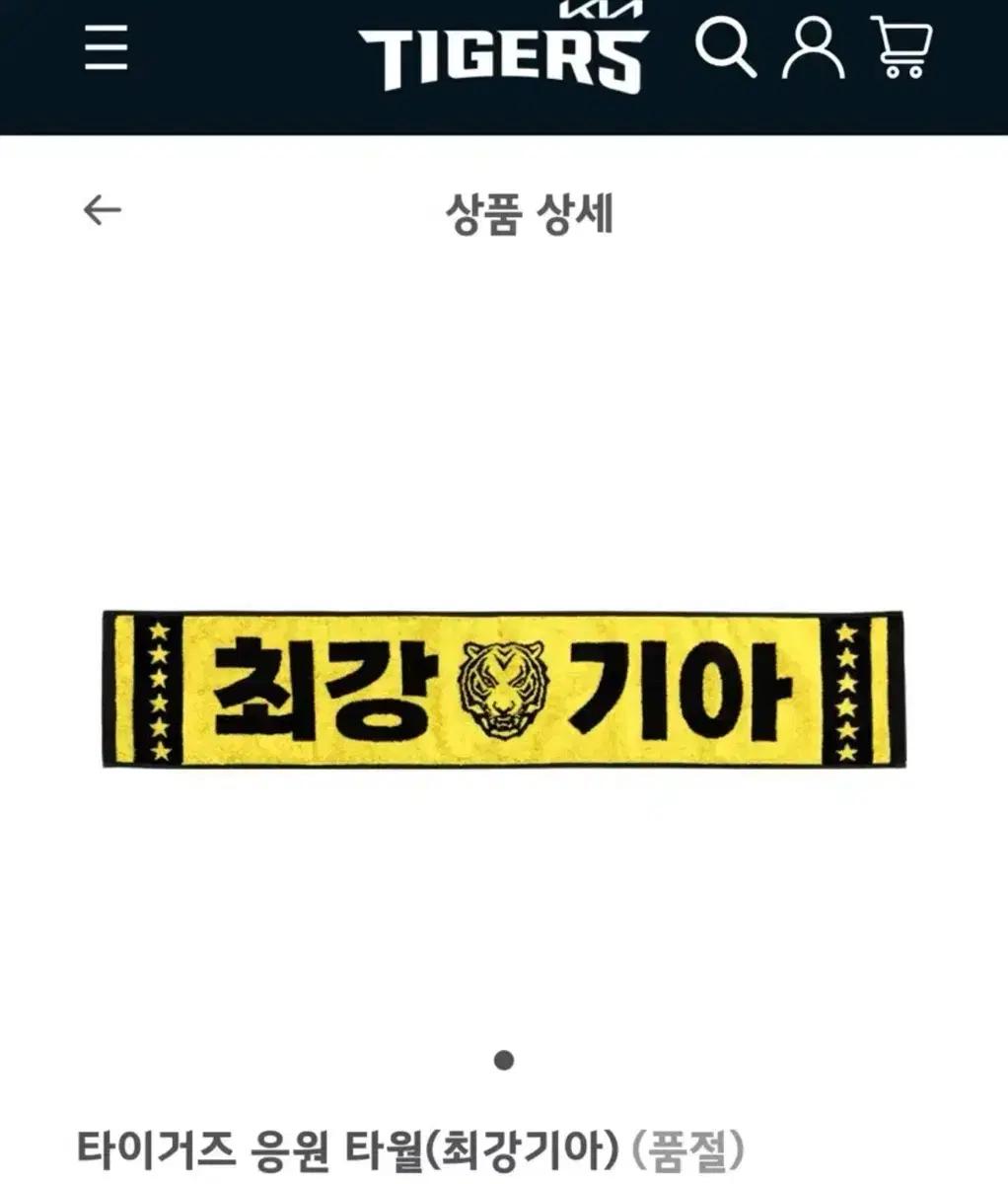 타이거즈 응원 타월 최강기아