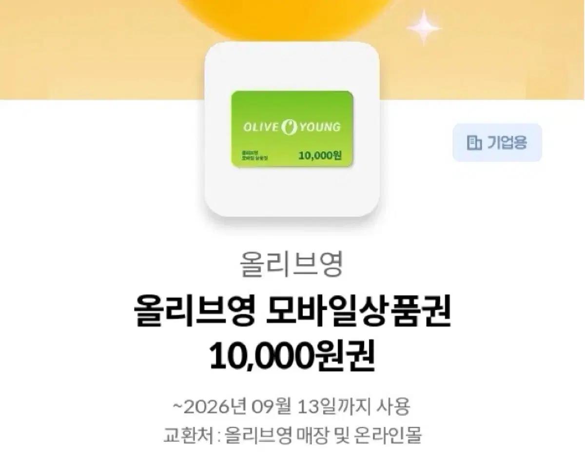 올리브영 모바일상품권 1만원
