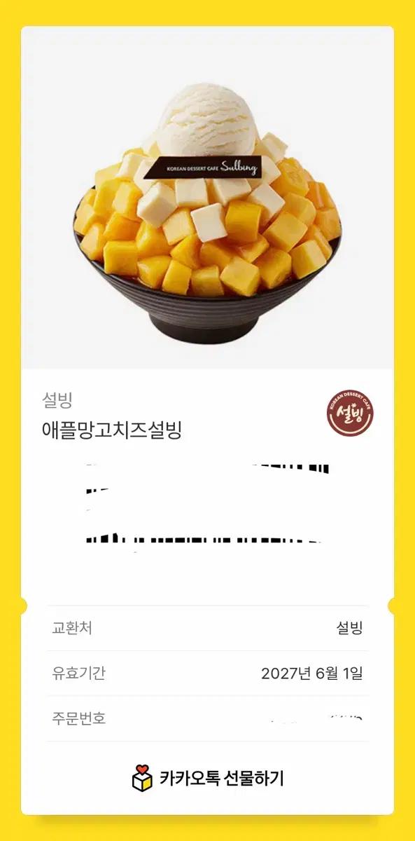 설빙 기프티콘 싸게 팝니다