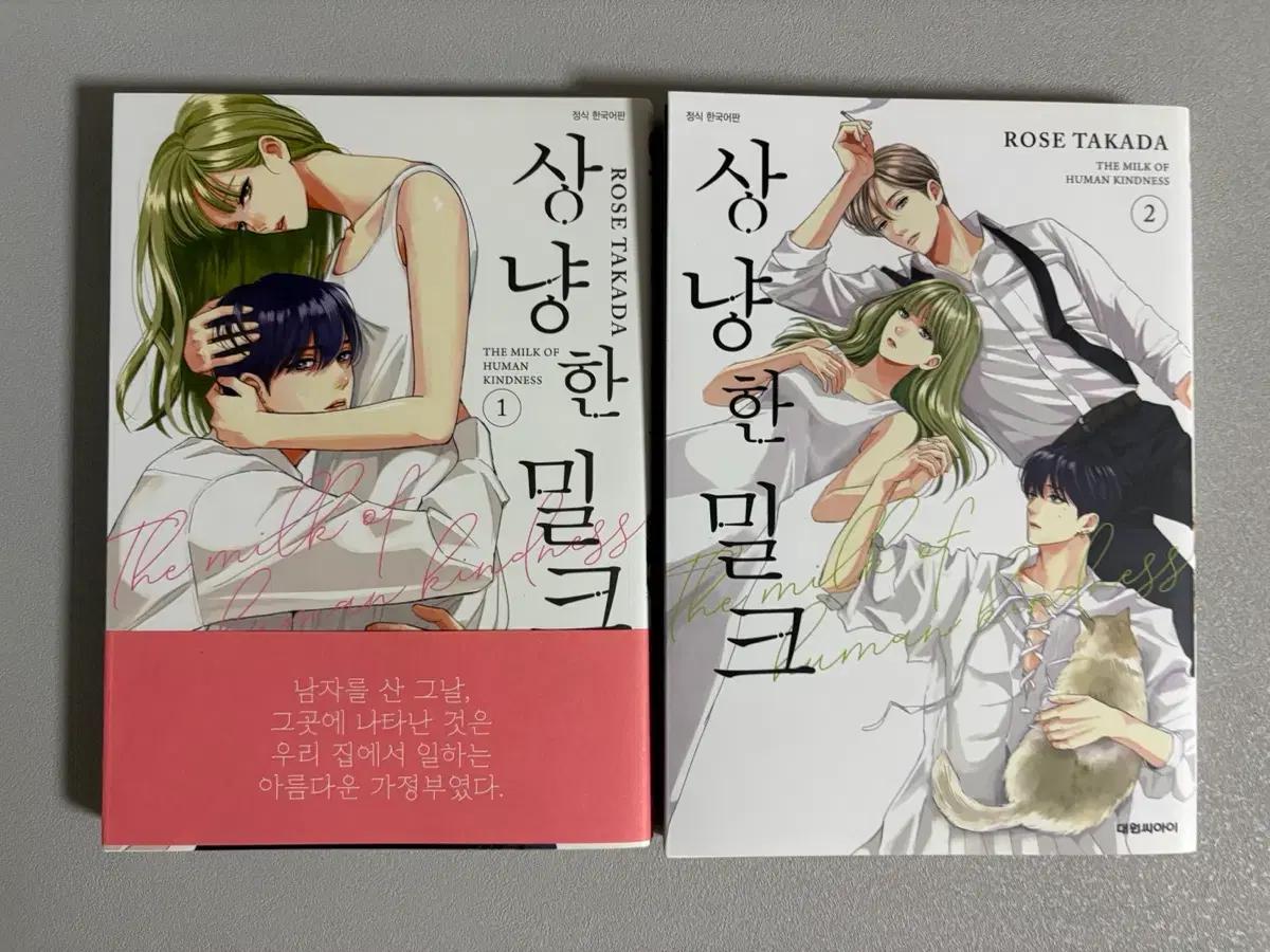 상냥한 밀크 만화책 1권 2권 일괄