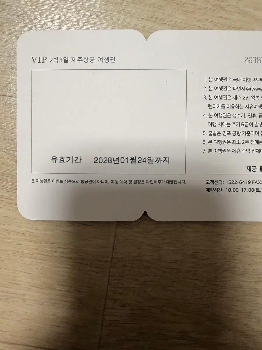 VIP 제주항공 2박3일 여행권 2028년 1월 24일까지 티켓 판매 합니다