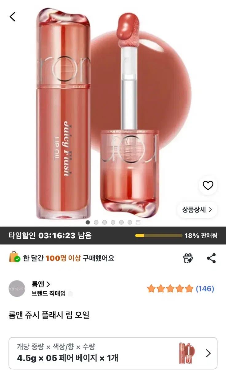 롬앤 쥬시 래쉬 립 오일 05 페어 베이지