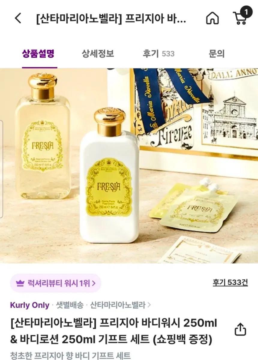 산타마리아노벨라 프리지아 바디워시&로션 기프트 세트