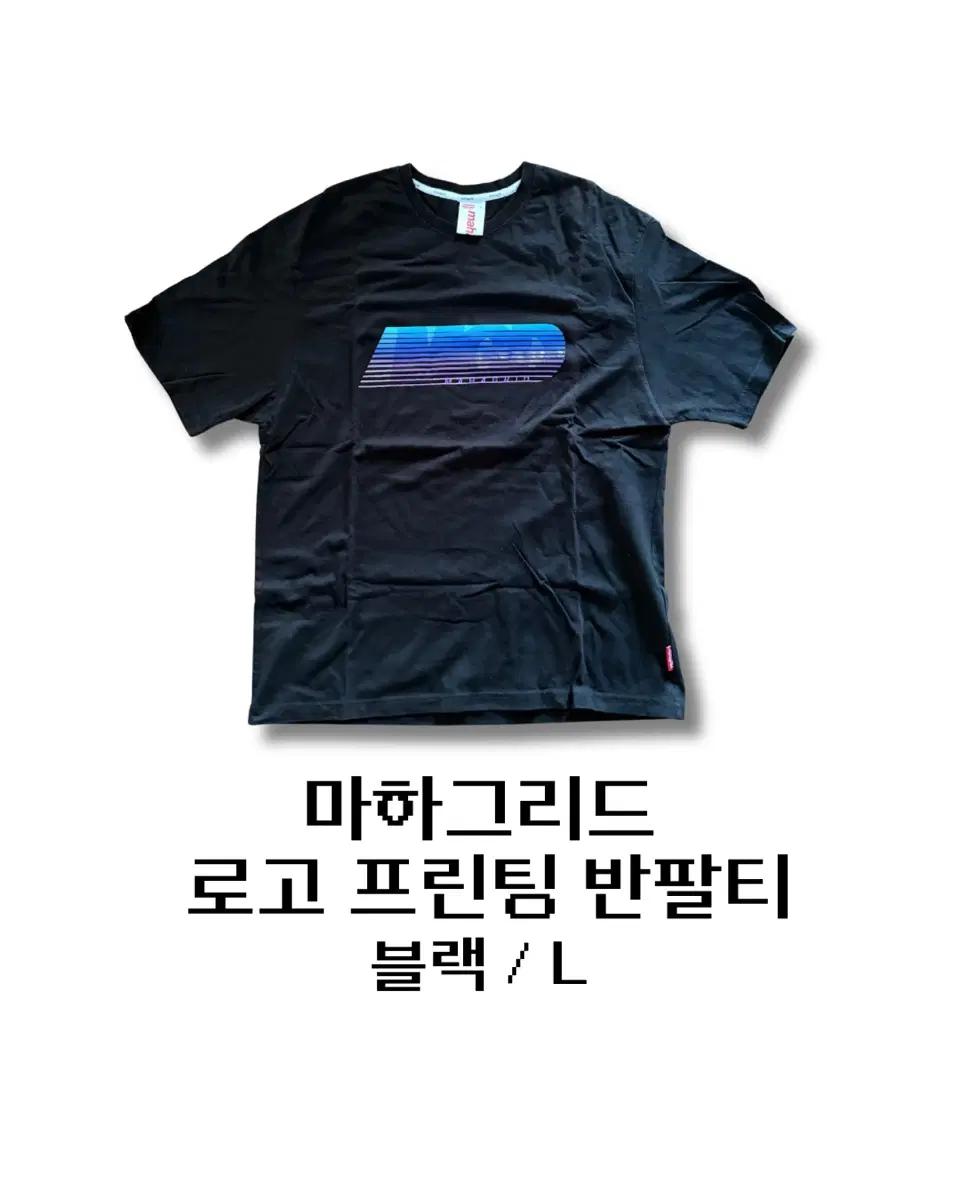 마하그리드 로고 프린팅 반팔티 블랙 L