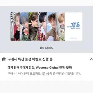 투어스 TO US 위버스반 영통 분철 전원 원가이하