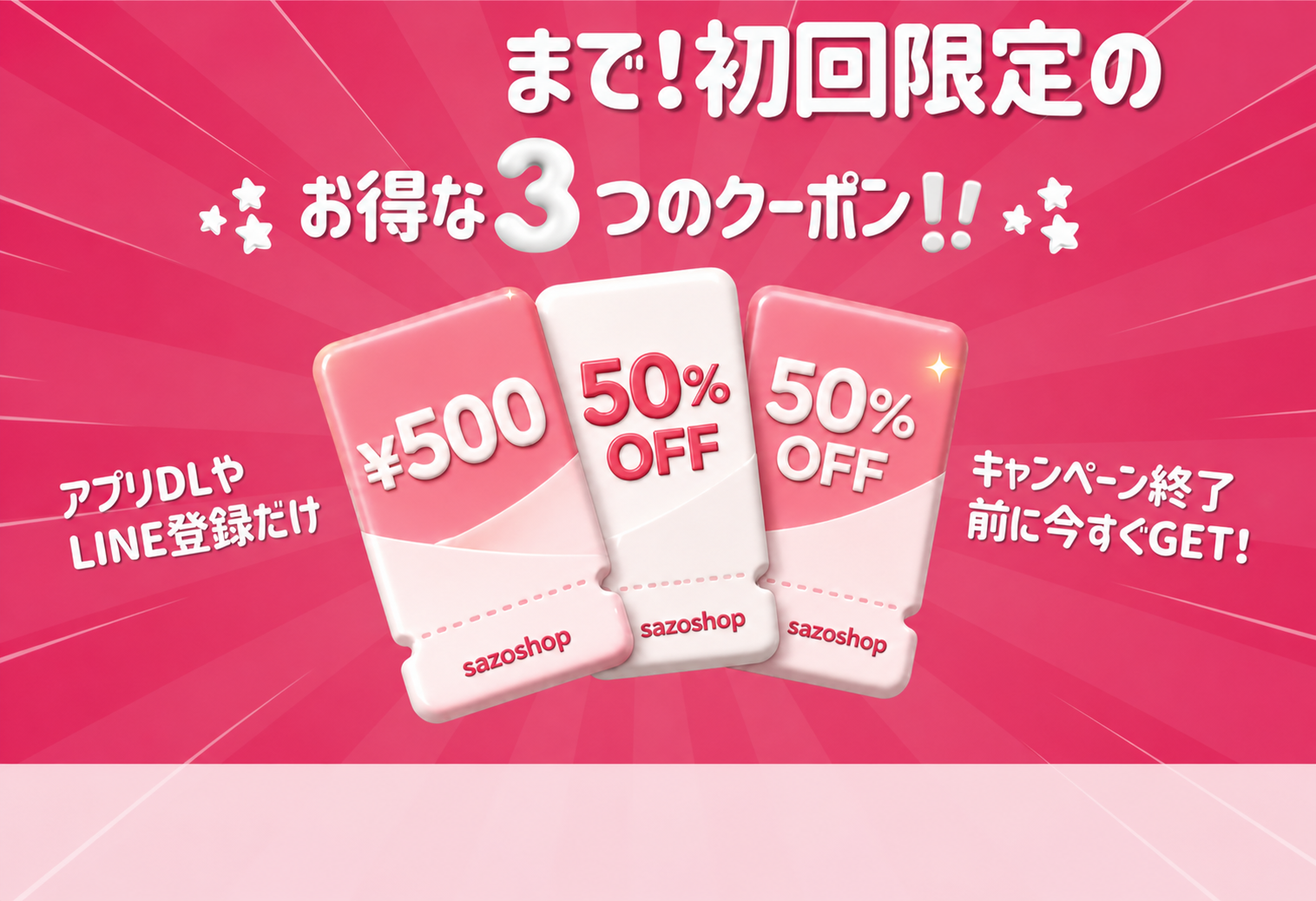 初回限定3つのウェルカムクーポン
